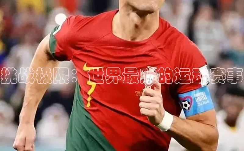 挑战极限：世界最难的运动赛事