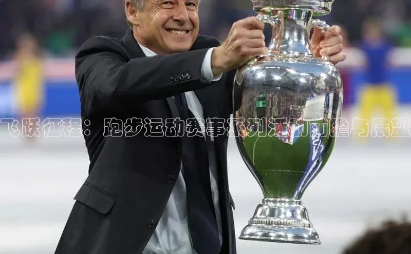 飞跃征程：跑步运动赛事系列活动前瞻与展望