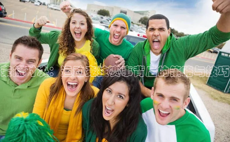 荣耀对决：运动竞技赛事背后的策略与技巧