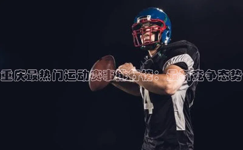 重庆最热门运动赛事排行榜：最新竞争态势