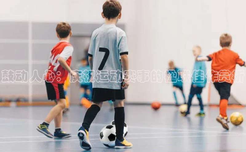 鼓动人心：庆祝运动赛事的楹联佳作赏析