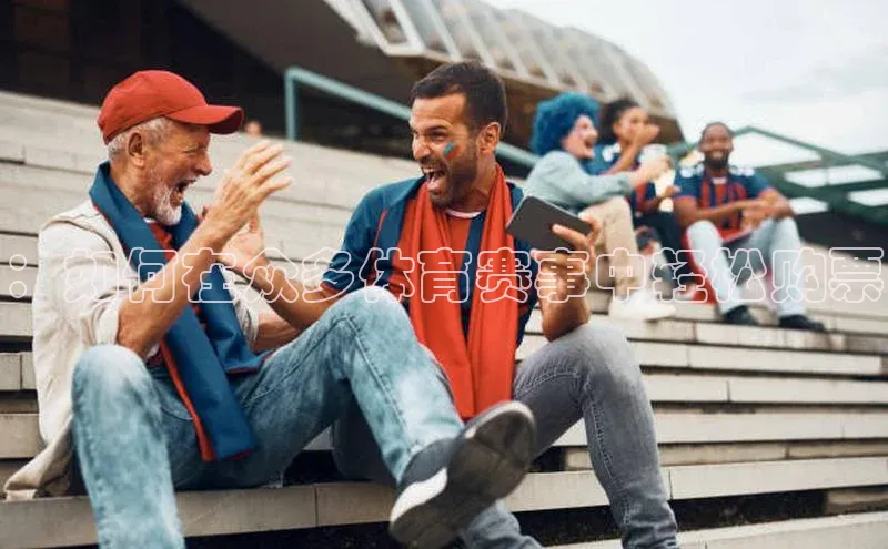 ：如何在众多体育赛事中轻松购票