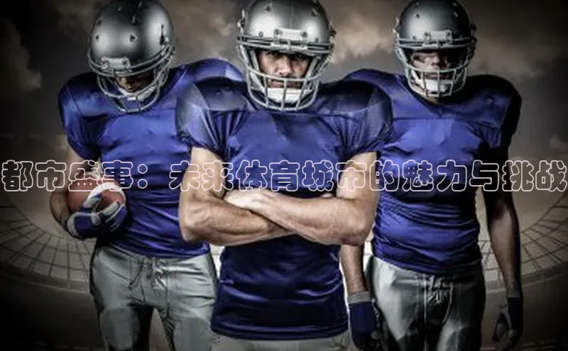 都市盛事：未来体育城市的魅力与挑战