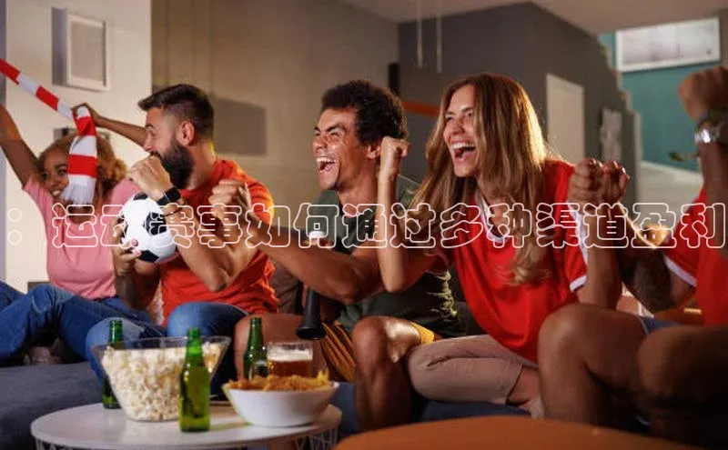 ：运动赛事如何通过多种渠道盈利