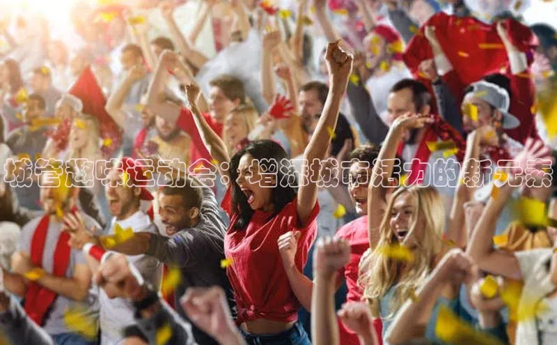 城管趣味运动会：增添城市活力的新元素