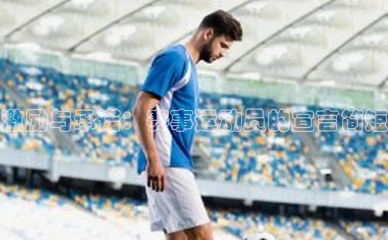 激励与承诺：赛事运动员的宣言简短