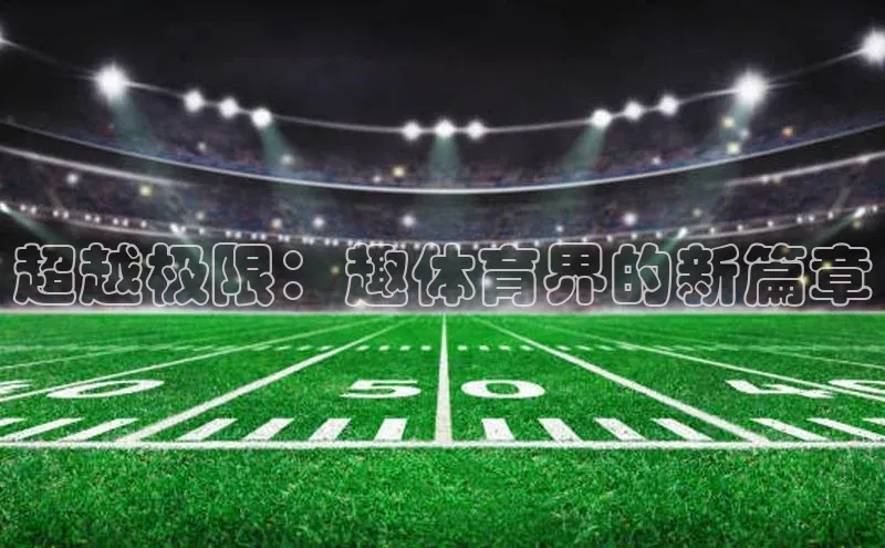 超越极限：趣体育界的新篇章