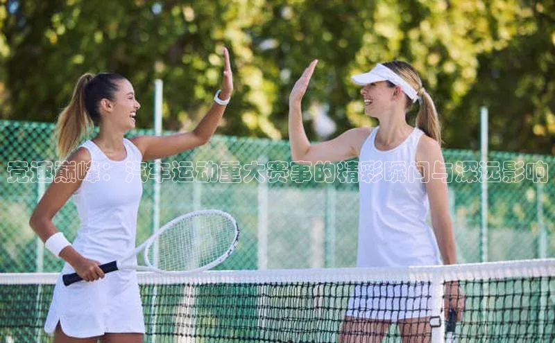 竞速巅峰：汽车运动重大赛事的精彩瞬间与深远影响