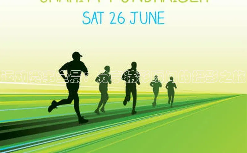 运动赛事全景：分享精彩瞬间的摄影之旅