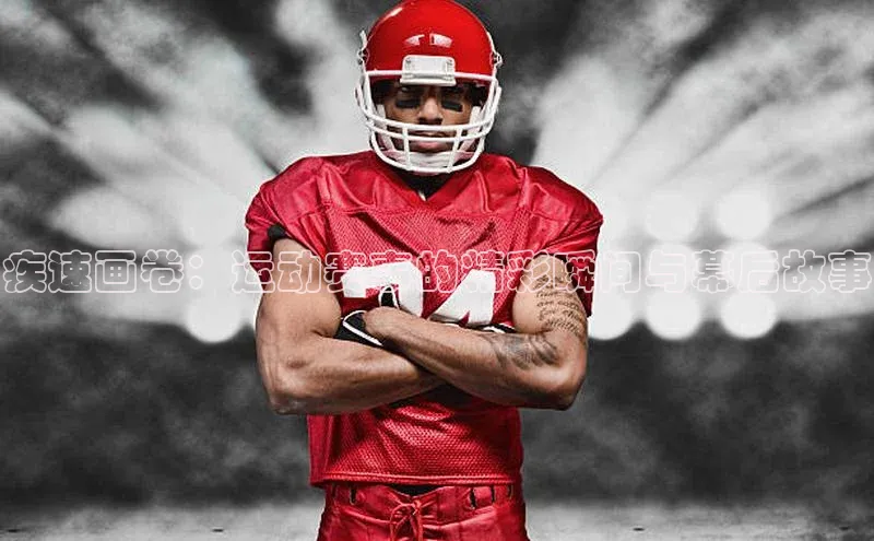 疾速画卷：运动赛事的精彩瞬间与幕后故事