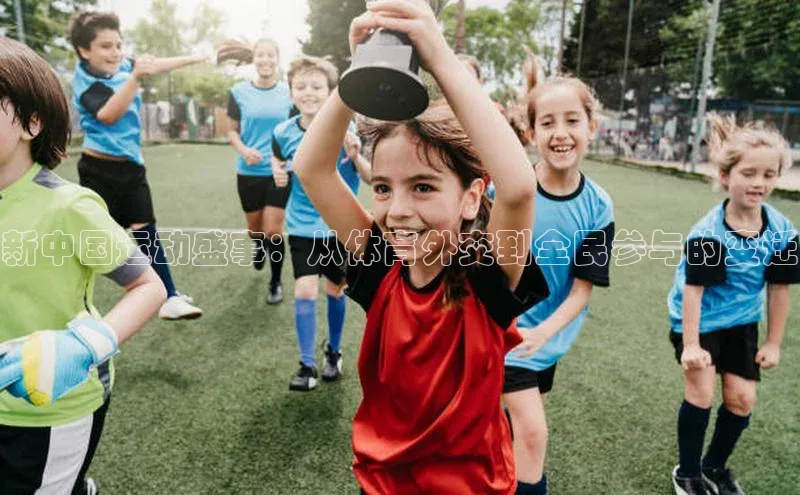 新中国运动盛事：从体育外交到全民参与的变迁