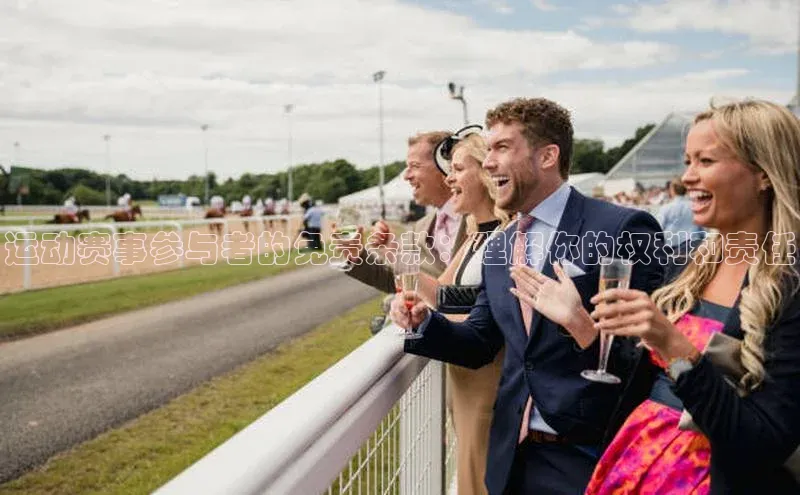 运动赛事参与者的免责条款：理解你的权利和责任