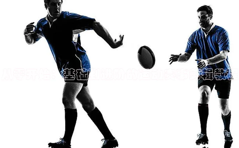 从零开始：基础到进阶的运动赛事剪辑教程