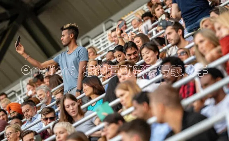 Qmotion：您的运动赛事专家助手