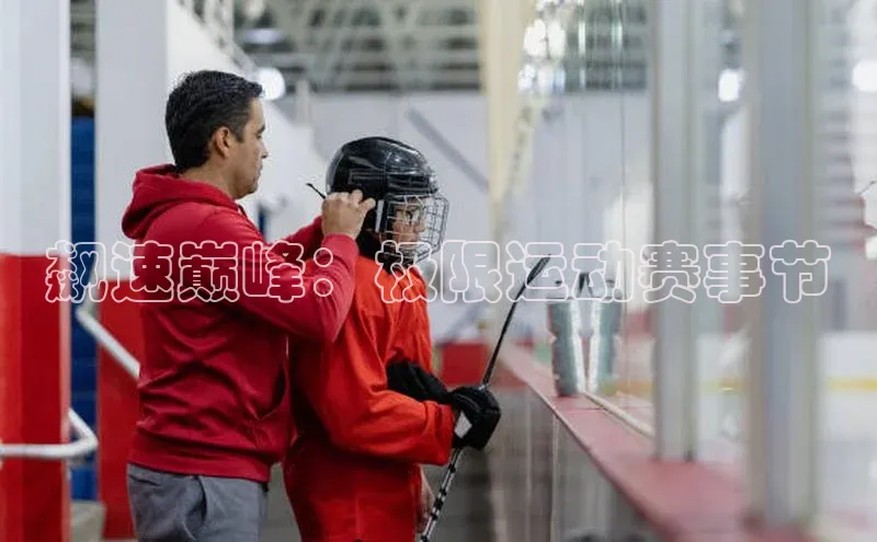 飙速巅峰：极限运动赛事节