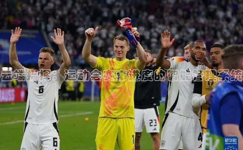 云端指挥：运动会赛事进度的智能管理系统