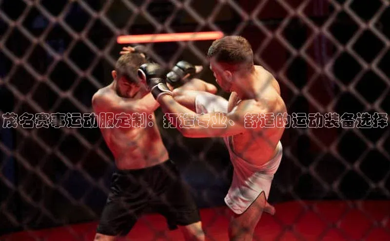 茂名赛事运动服定制：打造专业、舒适的运动装备选择