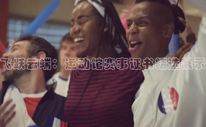 飞跃云端：运动馆赛事证书精选展示