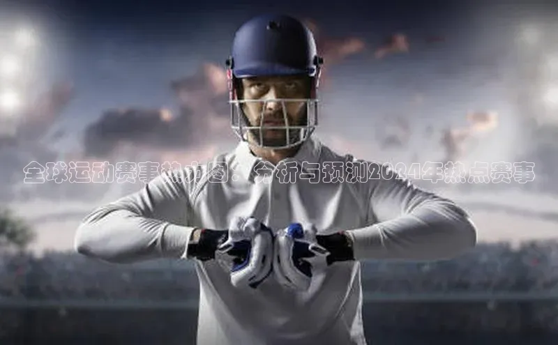 全球运动赛事热力图：分析与预测2024年热点赛事