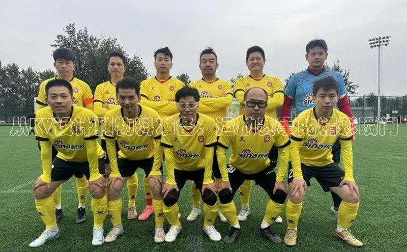 从KV设计到物料准备：运动赛事的精彩瞬间