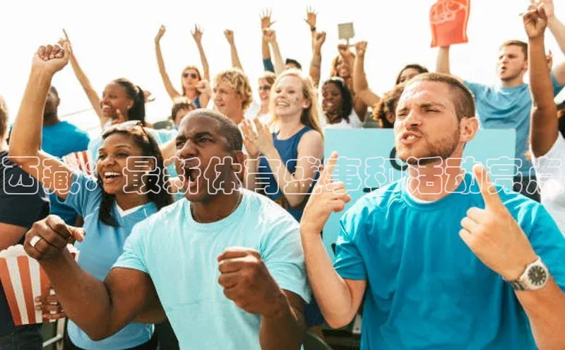 西藏：最新体育盛事和活动亮点