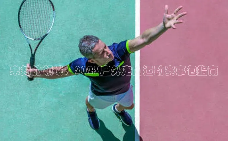 未知的领域：2023户外定向运动赛事包指南