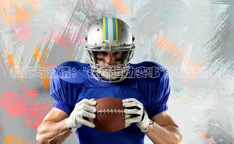 铁腕与激情：\'铁腕运动赛事\'的独特魅力