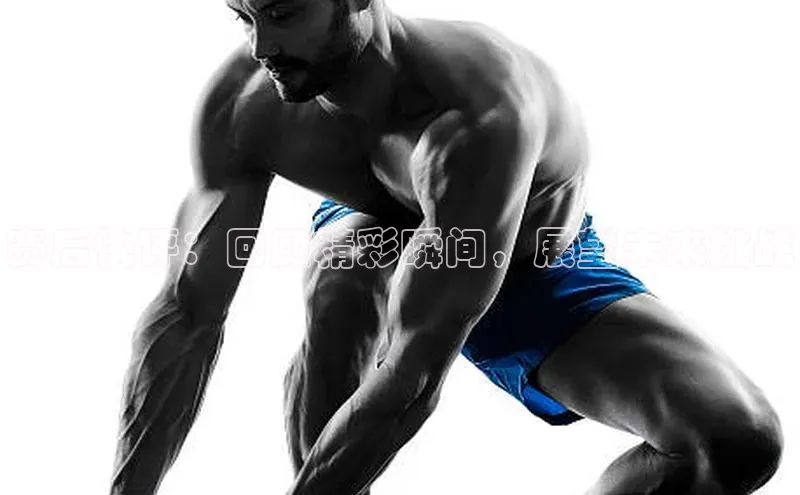 赛后快评：回顾精彩瞬间，展望未来挑战