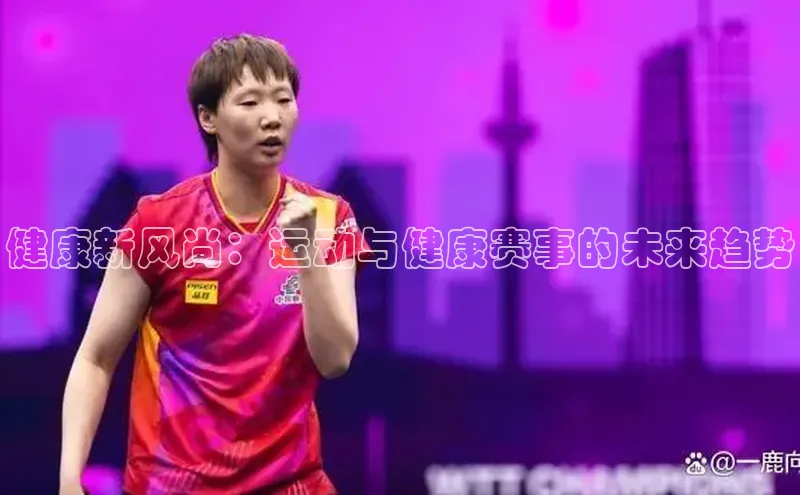 健康新风尚：运动与健康赛事的未来趋势