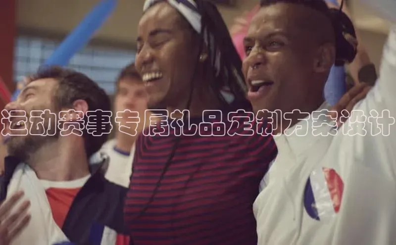 运动赛事专属礼品定制方案设计