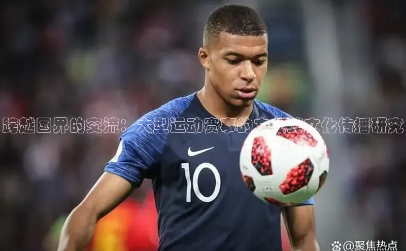 跨越国界的交流：大型运动赛事的文化跨文化传播研究