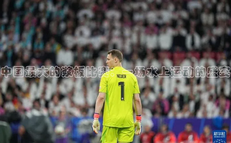 中国最大的浆板比赛：一场水上运动的盛宴