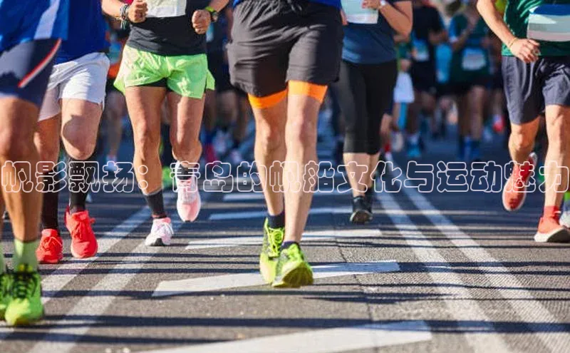 帆影飘扬：青岛的帆船文化与运动魅力