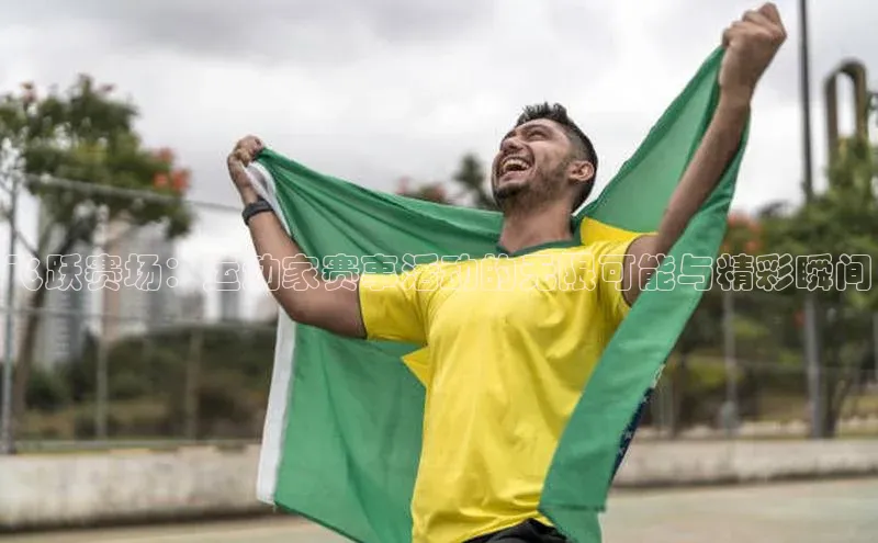 飞跃赛场：运动家赛事活动的无限可能与精彩瞬间
