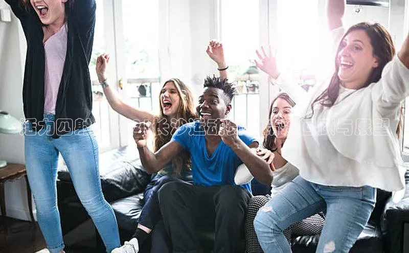 活力四射：2021长沙运动赛事精彩回顾与展望