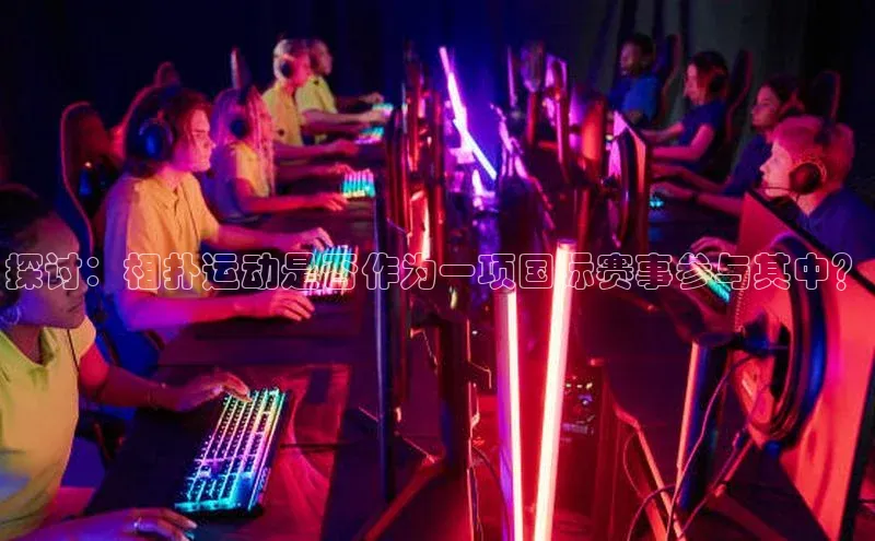 探讨：相扑运动是否作为一项国际赛事参与其中？