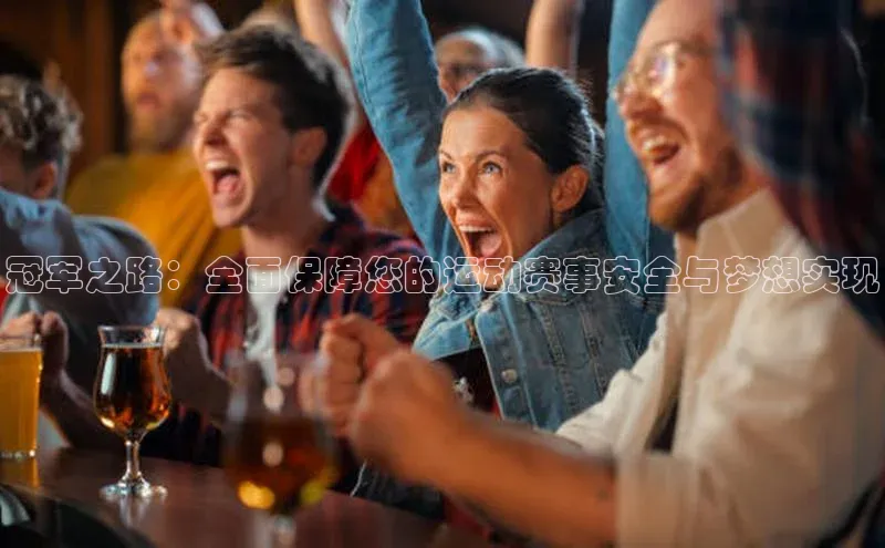 冠军之路：全面保障您的运动赛事安全与梦想实现