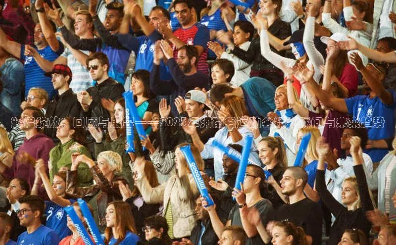 辉煌绽放：回顾与展望——2023年河南省运动会精彩瞬间与未来趋势