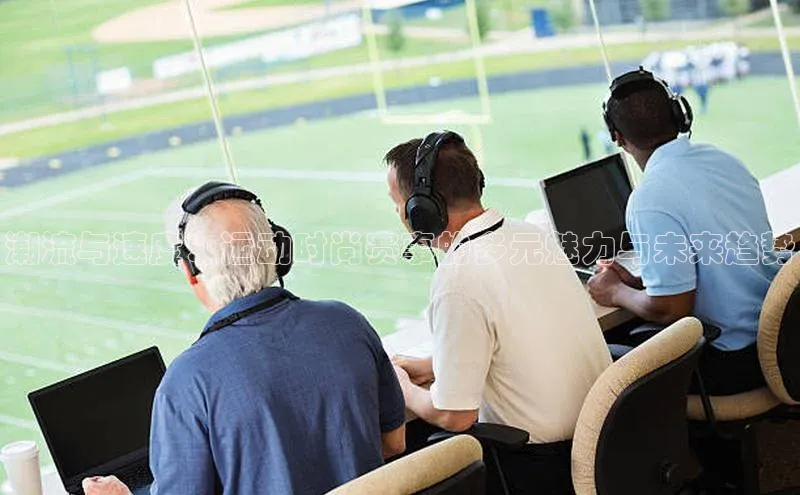 潮流与速度：运动时尚赛事的多元魅力与未来趋势