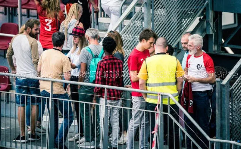 激情燃动赛场：一场视觉与速度的盛宴——赛事发布会的运动型背景