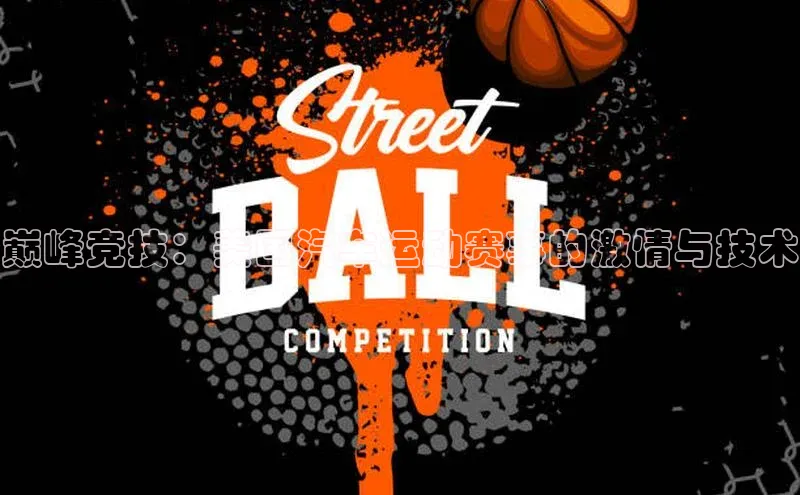 巅峰竞技：美国汽车运动赛事的激情与技术