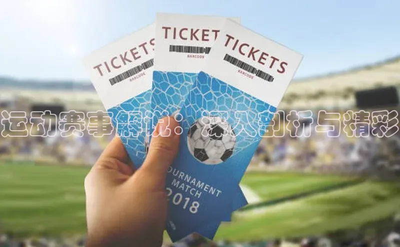 运动赛事解说：深入剖析与精彩