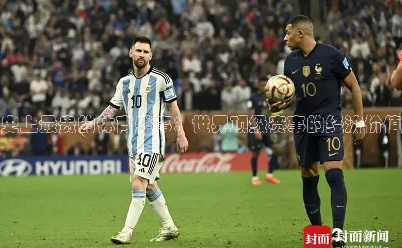 史上最贵的体育盛事：世界顶级赛事的经济价值