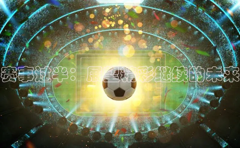 赛事过半：展望精彩继续的未来