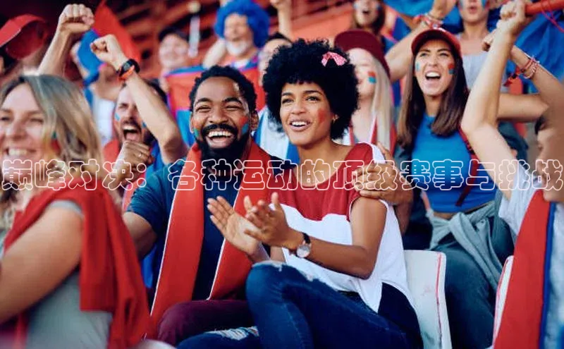 巅峰对决：各种运动的顶级赛事与挑战