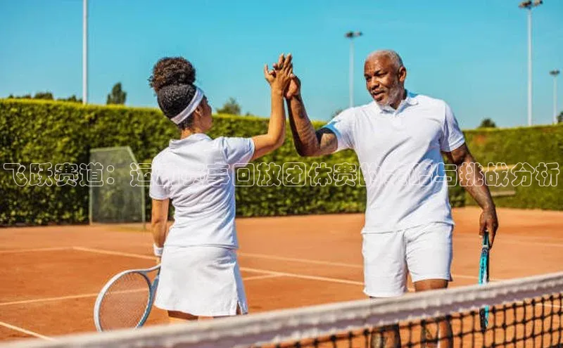 飞跃赛道：运动赛事回放团体赛的策略与挑战分析