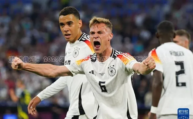 激烈角逐：2023年度最大运动盛宴的精彩瞬间与竞争格局