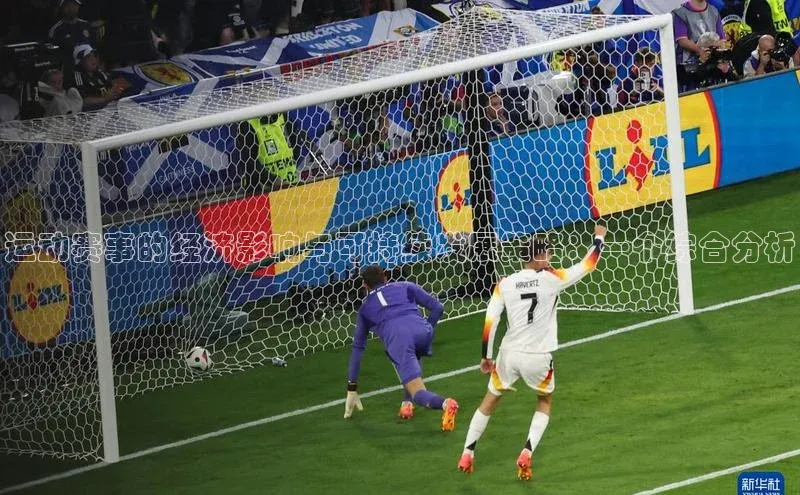 运动赛事的经济影响与可持续发展策略：一个综合分析