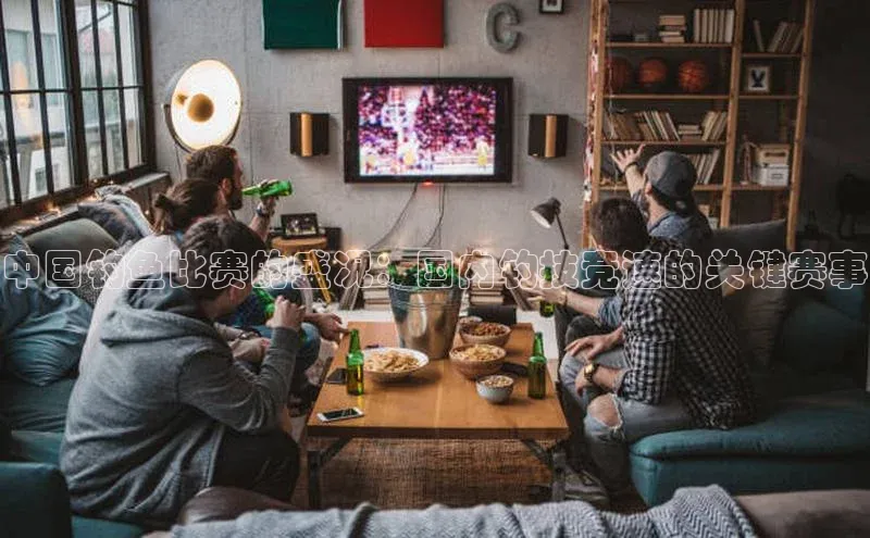 中国钓鱼比赛的盛况：国内钓技竞速的关键赛事