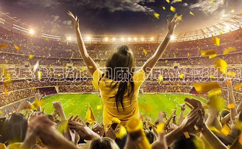 乒乓球运动：回顾最近的精彩比赛